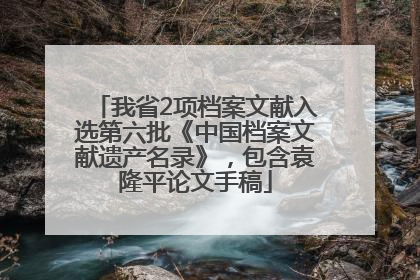 我省2项档案文献入选第六批《中国档案文献遗产名录》，包含袁隆平论文手稿