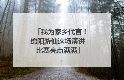 我为家乡代言！绵阳游仙这场演讲比赛亮点满满