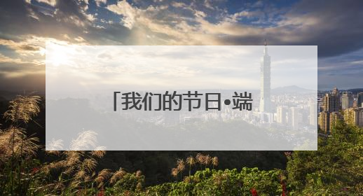 我们的节日•端午｜威海乳山：我在新时代文明实践中心过端午