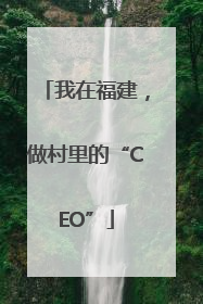 我在福建，做村里的“CEO”