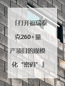 打开福瑞泰克260+量产项目的规模化“密码”