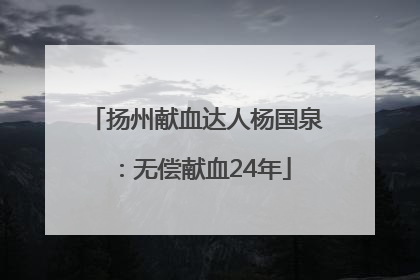 扬州献血达人杨国泉：无偿献血24年