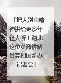把大别山精神讲给更多年轻人听！湖北这位英烈讲解员亮相国新办记者会