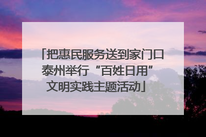 把惠民服务送到家门口 泰州举行“百姓日用”文明实践主题活动
