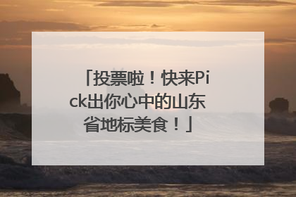 投票啦！快来Pick出你心中的山东省地标美食！
