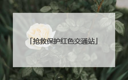 抢救保护红色交通站