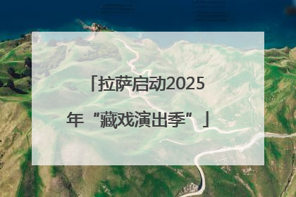 拉萨启动2025年“藏戏演出季”