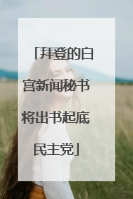 拜登的白宫新闻秘书将出书起底民主党