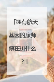 拥有航天基因的康师傅在拼什么？