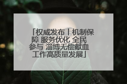 权威发布丨机制保障 服务优化 全民参与 淄博无偿献血工作高质量发展