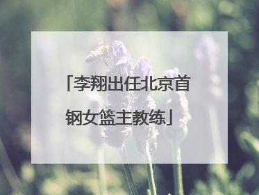 李翔出任北京首钢女篮主教练