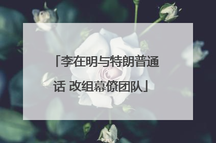 李在明与特朗普通话 改组幕僚团队