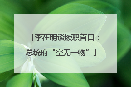 李在明谈履职首日：总统府“空无一物”