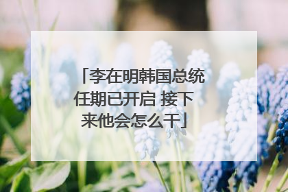 李在明韩国总统任期已开启 接下来他会怎么干