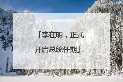 李在明，正式开启总统任期