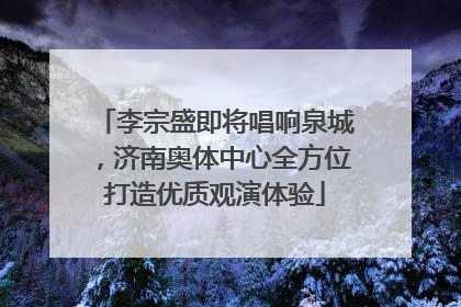 李宗盛即将唱响泉城，济南奥体中心全方位打造优质观演体验