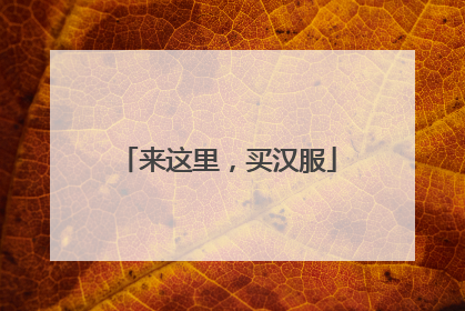 来这里，买汉服