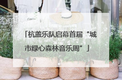 杭盖乐队启幕首届“城市绿心森林音乐周”