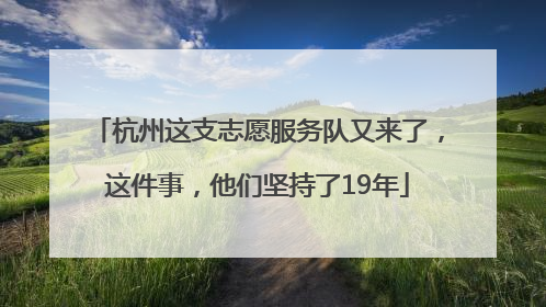 杭州这支志愿服务队又来了，这件事，他们坚持了19年