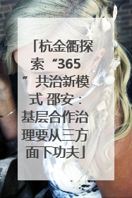 杭金衢探索“365”共治新模式 邵安：基层合作治理要从三方面下功夫