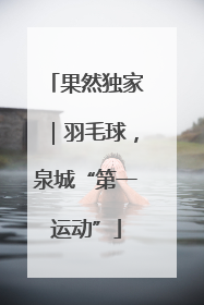 果然独家｜羽毛球，泉城“第一运动”