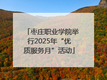 枣庄职业学院举行2025年“优质服务月”活动