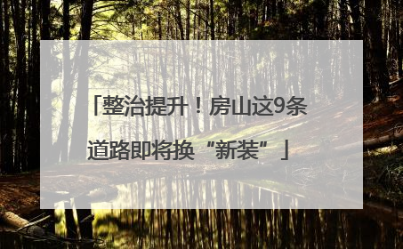 整治提升！房山这9条道路即将换“新装”
