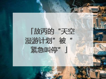 敖丙的“天空漫游计划”被“紧急叫停”