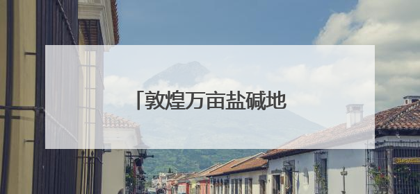 敦煌万亩盐碱地变“希望田”