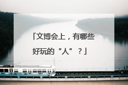 文博会上，有哪些好玩的“人”？