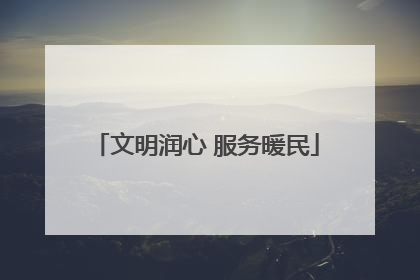 文明润心 服务暖民