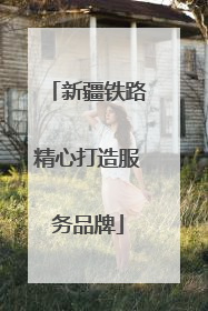 新疆铁路精心打造服务品牌