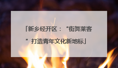新乡经开区：“街舞莱客”打造青年文化新地标