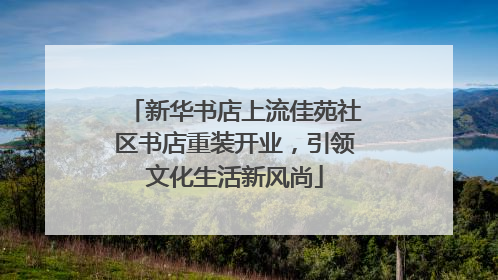 新华书店上流佳苑社区书店重装开业，引领文化生活新风尚