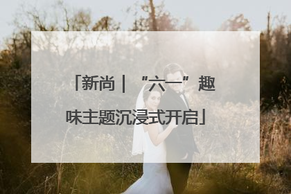 新尚｜“六一”趣味主题沉浸式开启