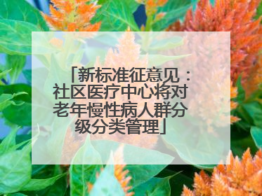 新标准征意见：社区医疗中心将对老年慢性病人群分级分类管理