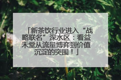 新茶饮行业进入“战略联名”深水区：看益禾堂从流量博弈到价值沉淀的突围！