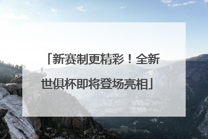 新赛制更精彩！全新世俱杯即将登场亮相