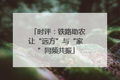 时评：铁路助农让“远方”与“家”同频共振