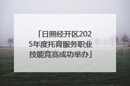 日照经开区2025年度托育服务职业技能竞赛成功举办