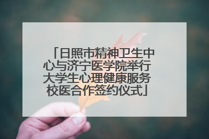 日照市精神卫生中心与济宁医学院举行大学生心理健康服务校医合作签约仪式