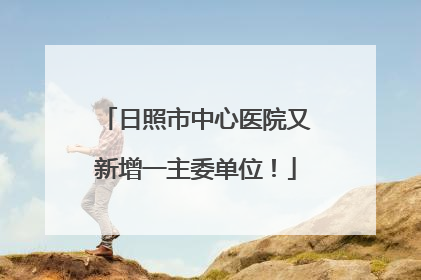 日照市中心医院又新增一主委单位！