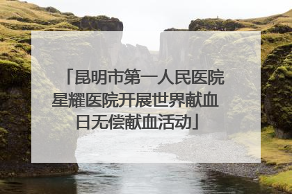 昆明市第一人民医院星耀医院开展世界献血日无偿献血活动