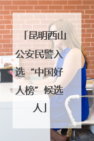 昆明西山公安民警入选“中国好人榜”候选人