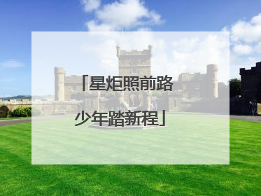 星炬照前路 少年踏新程