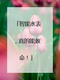 智能水表，真的能救命！