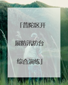 普陀区开展防汛防台综合演练