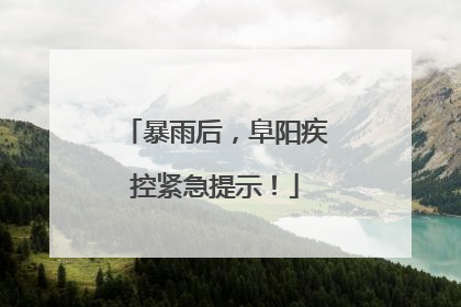 暴雨后，阜阳疾控紧急提示！