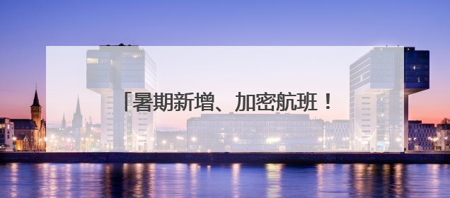 暑期新增、加密航班！泉州晋江机场最新发布