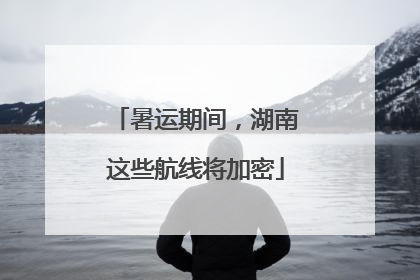 暑运期间，湖南这些航线将加密